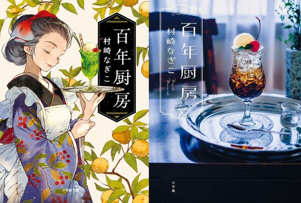 単行本（右）と文庫版（左）「百年厨房」。やはり読者層が少し変わった気がします。