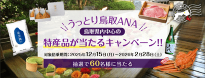 「うっとり鳥取ANA」鳥取県内中心の特産品が当たるキャンペーン！！