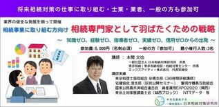 【新セミナー】相続事業に取り組む方向け　相続専門家として羽ばたくための…