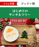 『ファーストクリスマス』をかわいく、おいしく、簡単に! 月齢別“映え”…