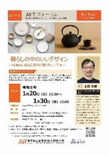 第31回 AIITフォーラム:暮らしの中のいいデザイン