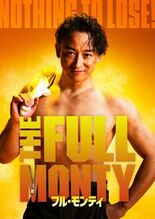 山本耕史主演 日米合作ミュージカル『フル・モンティ』に グレッグ・ヒル…