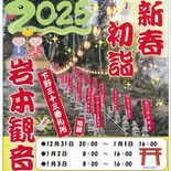 みや遺産「岩本観音」で新春初詣イベント　年末年始に初開催　けんちん汁と…