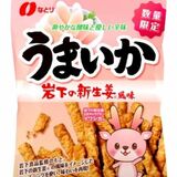 岩下の新生姜味の珍味「うまいか」　とりせんや道の駅などで発売