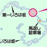 いろは坂走るとモンキー・マジック♪　県内初のメロディー道路　日光