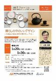 第31回 AIITフォーラム：暮らしの中のいいデザイン