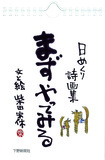 日めくり詩画集 まずやってみる