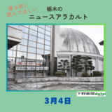 3月4日の栃木県内ニュース　「さよならプラネタリウム　真岡市科学教育センターが32年間の歴史に幕　18~20日に人気番組を最終投影」など3本をお届けします
