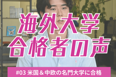 栃木県から米国と中欧の名門大学に合格、大型の給付型奨学金も勝ち取る
