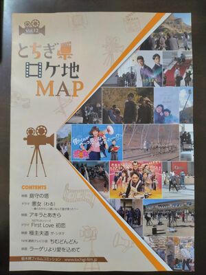 県内の撮影地が紹介されている「とちぎ県ロケ地マップ」