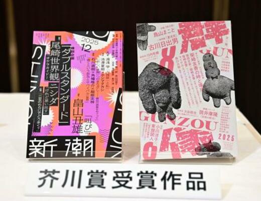　芥川賞に決まった畠山丑雄さんの「叫び」が掲載された「新潮」（左）と、鳥山まことさんの「時の家」が掲載された「群像」