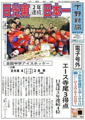 【電子号外】日光東、２年連続日本一　全国中学アイスホッケー