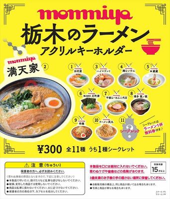 キーホルダーにデザインされる人気ラーメン店のラインアップ
