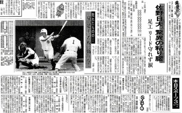 足利工－佐野日大４回戦を報じる下野新聞記事（1992年7月22日付16面）