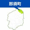 那須で建物火災