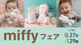 アカチャンホンポで『miffyフェア』開催！ 子育てや出産準備をおてつ…