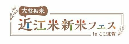 10/4（土）に「近江米　新米フェス　in ここ滋賀」を開催！