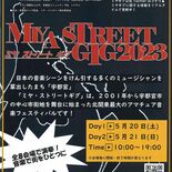 街なかに響け音楽♪　20、21日ミヤ・ストリート・ギグ