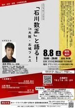 福井・岐阜・滋賀 三県特別企画　スペシャルトークライブ ｢石川数正｣と…