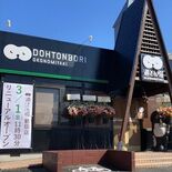 道とん堀鶴田店がリニューアルオープン　６日からグランドメニュー刷新、春…