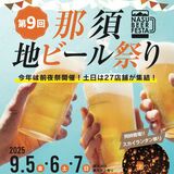９月に「那須地ビール祭り」　那須塩原
