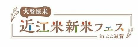 10/4（土）に「近江米　新米フェス　in ここ滋賀」を開催！