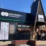 道とん堀鶴田店がリニューアルオープン　６日からグランドメニュー刷新、春限定も