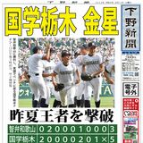 【電子号外】国学院栃木金星　昨夏王者の智弁和歌山を撃破