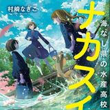 【お茶でもしながら　小説家・村崎なぎこの日常】（６）「ナカ…