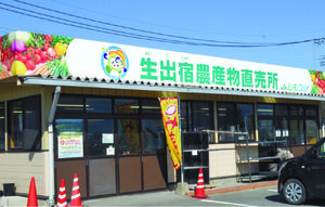 JAしもつけ 都賀生出宿里の駅農産物直売所