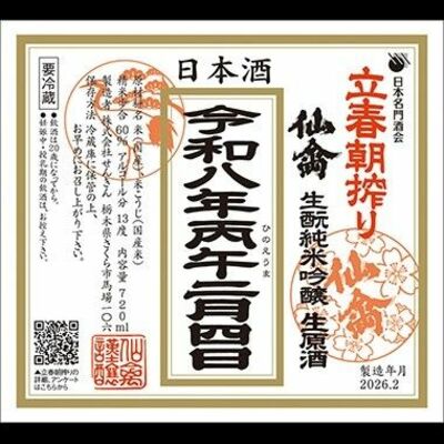 立春朝搾り「仙禽　生酛純米吟醸生原酒」のラベル