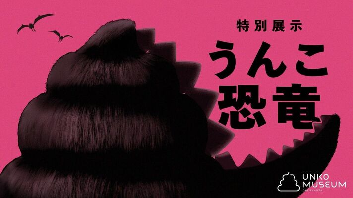 ３月６日から特別展示する「うんこ恐竜」のイラスト