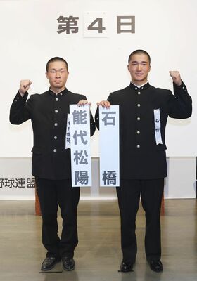 対戦が決まり、ポーズをとる能代松陽の大高有生主将と石橋の横松誠也主将＝10日、大阪市（代表撮影）