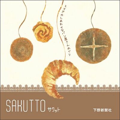 SAKUTTO（サクット）　とちぎのしあわせなパン屋さんめぐり
