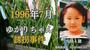 　群馬県警が公開した横山ゆかりちゃん誘拐事件の情報提供を求める新たな動画（同県警提供）