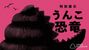 ３月６日から特別展示する「うんこ恐竜」のイラスト