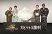 　イベントに出席した（左から）やす子、吉川愛、松本若菜、楠大典＝１２日、東京都港区