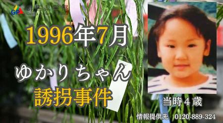 　群馬県警が公開した横山ゆかりちゃん誘拐事件の情報提供を求める新たな動画（同県警提供）
