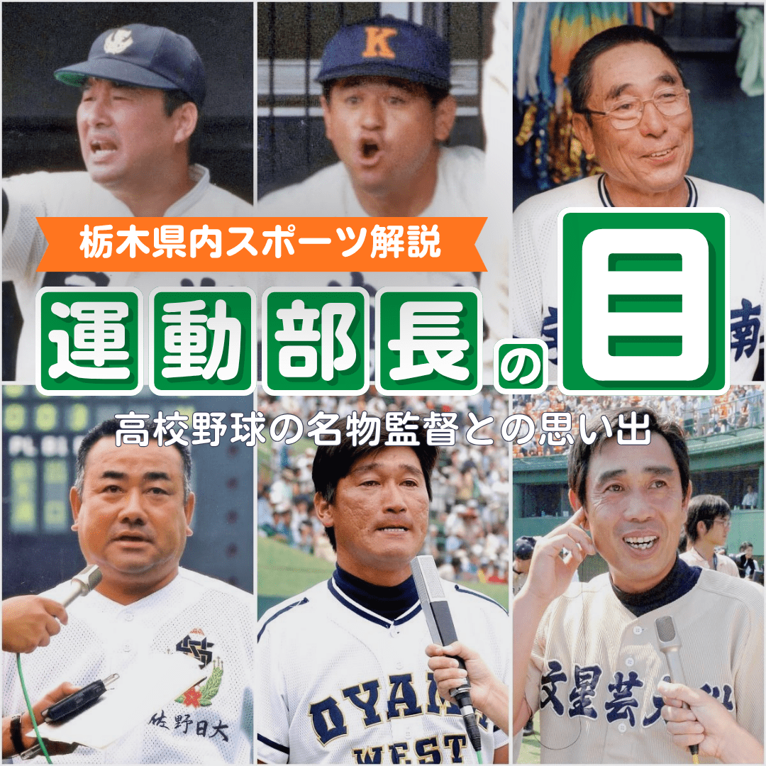 往年の名将たちのライバル意識とは 記者も成長試される夏の高校野球