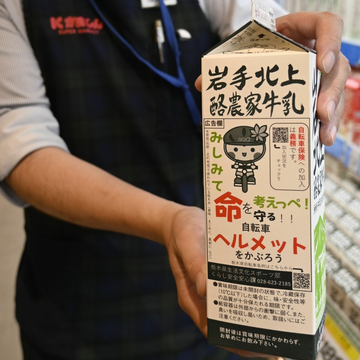 スーパーかましんで牛乳買ったら読んでみて 「自転車の危機意識高めて