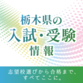 栃木県内高校の2026年度大学合格実績は? 入試受験ページに最新年度の情報反映