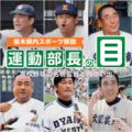往年の名将たちのライバル意識とは 記者も成長試される夏の高校野球、9日開幕
