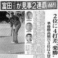 《銀盃ヒストリー第13回・塩原CC》 半世紀破られぬ記録 富田昇吾、大会史上初の連覇で達成