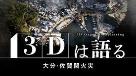 共同通信３Ｄ検証にグランプリ