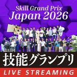 第33回技能グランプリ 明日からライブ配信!