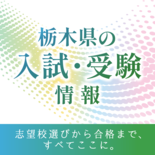 栃木県内高校の2026年度大学合格実績は？ 入試受験ページに最新年度の…