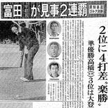 《銀盃ヒストリー第13回・塩原CC》　半世紀破られぬ記録　富田昇吾、大…