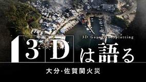 共同通信３Ｄ検証にグランプリ