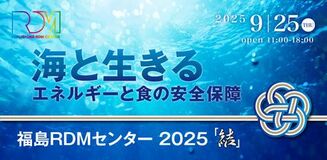 福島RDMセンター 2025『結』～海と生きる～ 開催のお知らせ