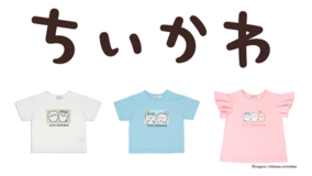 「アニメちいかわ」のベビー・キッズ向けアイテムがアカチャンホンポにて5月1日（金）より販売開始！